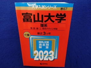 富山大学 理系(2023) 教学社編集部