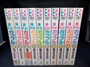 完結セット(本にシミあり) 飛んだカップル (アーリーコミックス版)　柳沢きみお