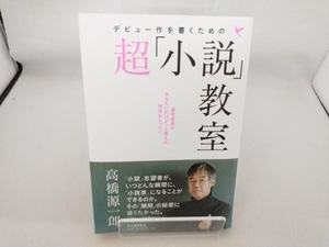  debut work . write therefore. super [ novel ].. Takahashi Gen'ichiro 