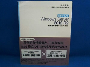 標準テキストWindows Server 2012 R2 知北直宏