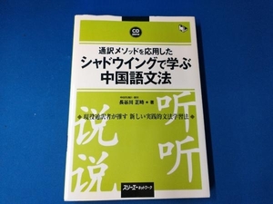 通訳メソッドを応用したシャドウイングで学ぶ中国語 文法 長谷川正時