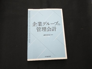 企業グループの管理会計 園田智昭