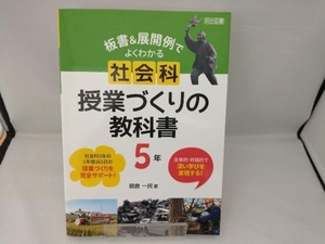 板書&展開例でよくわかる社会科授業づくりの教科書 5年 朝倉一民