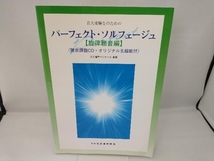 音大受験生のためのパーフェクト・ソルフェージュ 旋律聴音編 音大進学ゼミナール_画像1