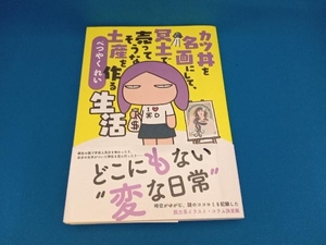 カツ丼を名画にして、冥土で売ってそうな土産を作る生活 べつやくれい