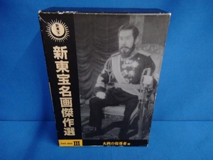 DVD 新東宝名画傑作選 DVD-BOX -大戦の指導者編-