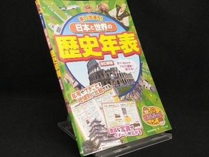 楽しく学ぼう!日本と世界の歴史年表 改訂新版 【歴史学習研究会】