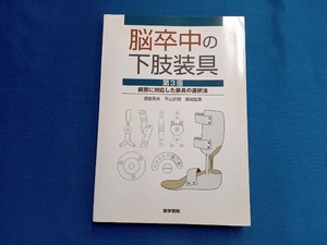 脳卒中の下肢装具 第3版 渡邉英夫