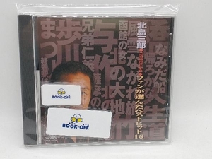 北島三郎 CD 北島三郎◆芸道40周年記念◆::ファンが選んだベストヒット16