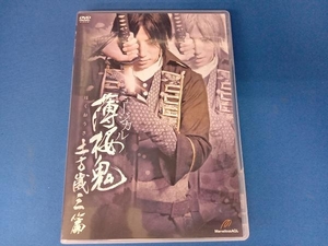 DVD ミュージカル 薄桜鬼 土方歳三篇