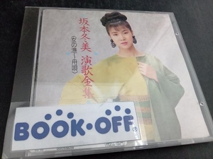 坂本冬美 CD 演歌全集~女の港・船唄