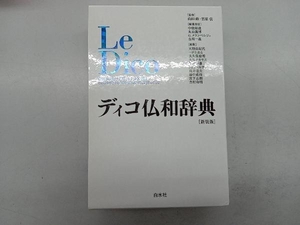 ディコ仏和辞典 新装版 中条屋進