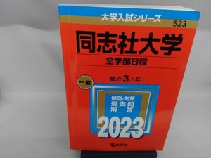 同志社大学 全学部日程(2023年版) 教学社編集部