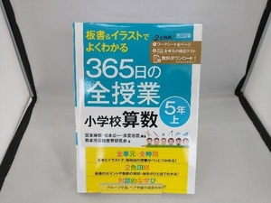 365日の全授業小学校算数5年(上) 宮本博規