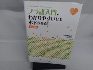 フラ語入門、わかりやすいにもホドがある! 改訂新版 清岡智比古