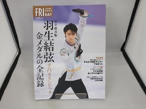 完全保存版 羽生結弦 平昌オリンピック 金メダルの全記録 羽生結弦