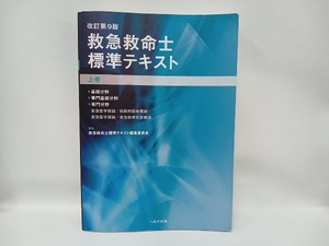 救急救命士標準テキスト 改訂第9版(上巻) 救急救命士標準テキスト編集委員会