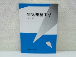 電気機械工学 改訂版 電気学会通信教育会