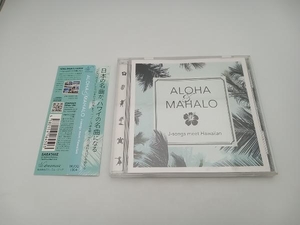 【帯付き】(オムニバス) CD ALOHA&MAHALO J-songs meet Hawaiian　島唄　また逢う日まで　ひまわりの約束　千の風になって　少年時代