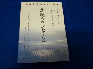 悲嘆カウンセリング J.W.ウォーデン