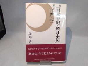 検証「日本書紀・続日本紀」考証「将門記」 先﨑武