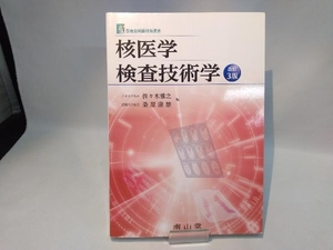 核医学検査技術学 改訂第3版 佐々木雅之