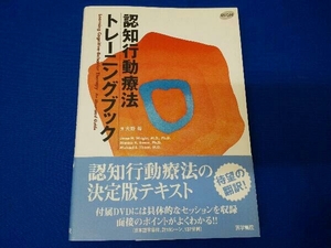 認知行動療法トレーニングブック JesseH.Wright