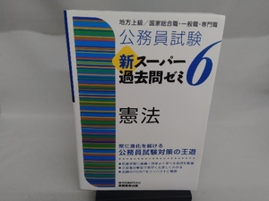 公務員試験新スーパー過去問ゼミ6 憲法 資格試験研究会