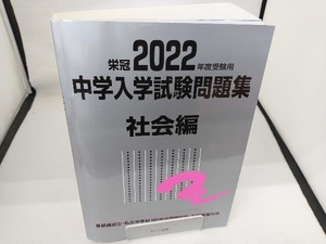 栄冠 中学入学試験問題集 社会編(2022年度受験用) みくに出版編集部