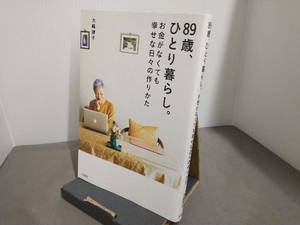 89歳、ひとり暮らし。 お金がなくても幸せな日々の作りかた 大崎博子