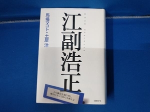 江副浩正 馬場マコト