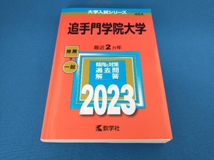 追手門学院大学(2023) 教学社編集部