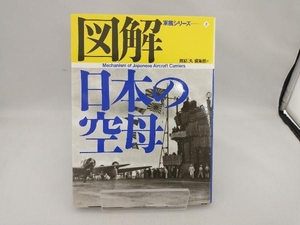 図解 日本の空母 雑誌「丸」編集部