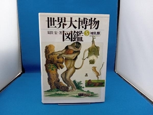  world large . thing illustrated reference book (5) Aramata Hiroshi 