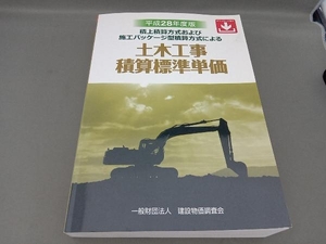 土木工事積算標準単価(平成28年度版) 建設物価調査会