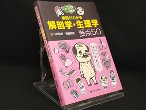 なんでやねん!根拠がわかる解剖学・生理学要点50 【川畑龍史】