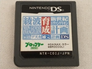 ニンテンドーDS; 新世紀エヴァンゲリオン 綾波育成計画DS withアスカ補完計画 【箱無し / 説明書無し】