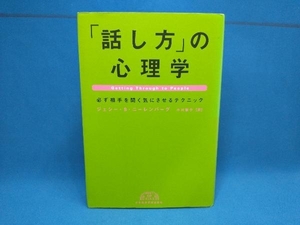 「話し方」の心理学 ジェシー・S.ニーレンバーグ