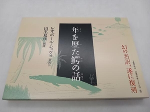 年を歴た鰐の話 レオポール・ショヴォ 山本夏彦 文藝春秋 店舗受取可