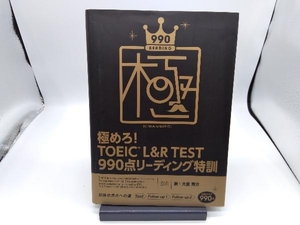 極めろ! TOEIC L&R TEST 990点リーディング特訓 大里秀介