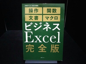 ビジネスExcel 完全版 日経PC21