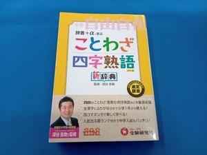 小学ことわざ・四字熟語新辞典 教育