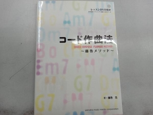 コード作曲法 藤巻メソッド 藤巻浩