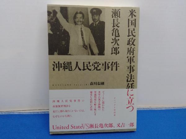 2025年最新】Yahoo!オークション -沖縄人民党(本、雑誌)の中古品
