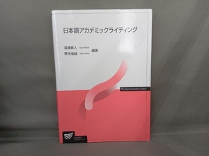 日本語アカデミックライティング 滝浦真人