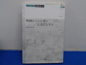 映画とジェンダー/エスニシティ 加藤幹郎