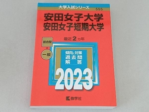 安田女子大学・安田女子短期大学(2023年版) 教学社編集部