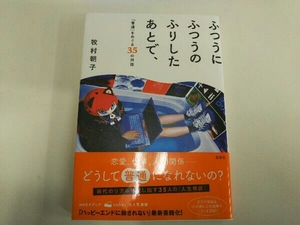 ふつうにふつうのふりしたあとで、「普通」をめぐる35の対話 牧村朝子