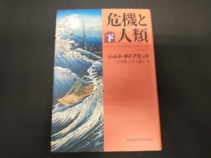 危機と人類(下) ジャレド・ダイアモンド