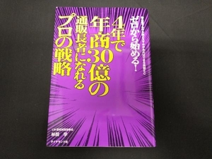 ゼロから始める!4年で年商30億の通販長者になれるプロの戦略 林田学